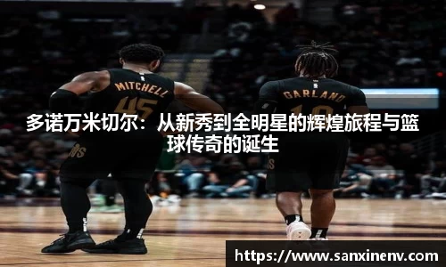 多诺万米切尔：从新秀到全明星的辉煌旅程与篮球传奇的诞生