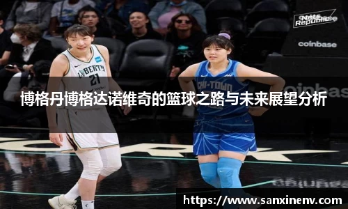 博格丹博格达诺维奇的篮球之路与未来展望分析