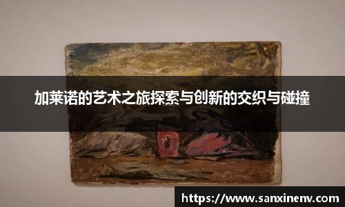 加莱诺的艺术之旅探索与创新的交织与碰撞