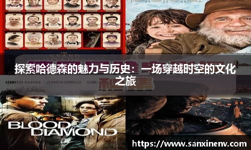 探索哈德森的魅力与历史：一场穿越时空的文化之旅